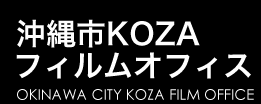 沖縄市KOZAフィルムオフィス