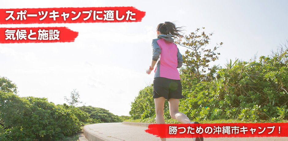 スポーツキャンプに適した気候と施設　勝つための沖縄市キャンプ！