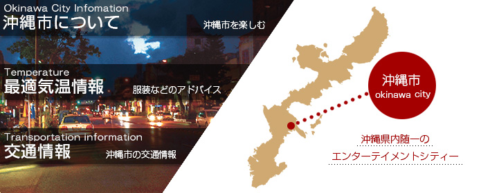沖縄市について　エンターテイメント・最適気温情報・交通情報